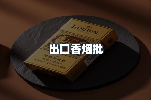 出口香烟批
